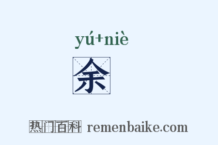 余枿是什么意思的图片